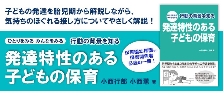 ひとりをみる みんなをみる 行動の背景を知る 発達特性のある子どもの保育