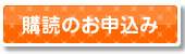 購読のお申込み