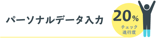 パーソナルデータ入力