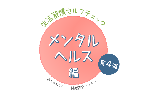 赤ちゃんとママ　生活習慣セルフチェック　メンタル編