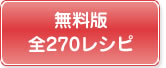 無料版　全270レシピ