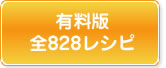 有料版　全828レシピ