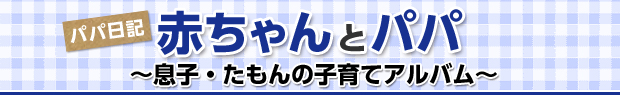 パパ日記　赤ちゃんとパパ