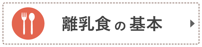 離乳食の基本