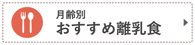 おすすめ離乳食