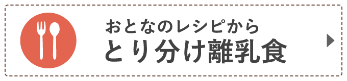 とり分け離乳食