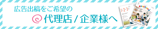 広告出稿をご希望の代理店/企業様へ