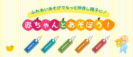 ふれあい遊びでもっと仲良し親子に！　赤ちゃんとあそぼう！