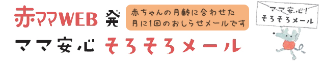 ママ安心　そろそろメール