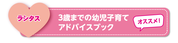 ラシタス　３歳までの幼児子育てアドバイスブック
