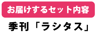 2年目以降は、季刊「ラシタス」をお届けします。