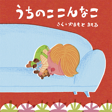 おふねにのって