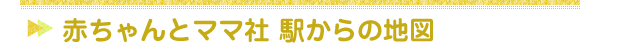 赤ちゃんとママ社 駅からの地図