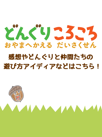 どんぐりころころ　おやまえかえる大作戦！の感想やどんぐりと仲間たち　遊び方アイディアなどはこちら！