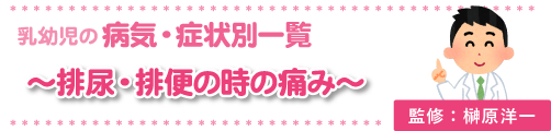 排尿・排便のときの痛み