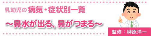 鼻水･鼻づまり