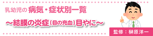 結膜の炎症（目の充血）・目やに