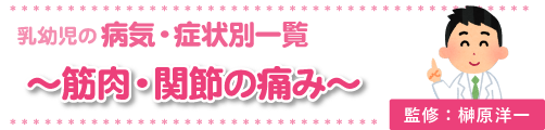 筋肉･関節の痛み