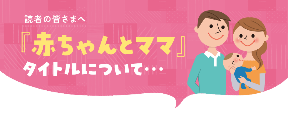赤ちゃんとママ 誌名にこめた想い 赤ママweb 赤ちゃんとママ 誌名にこめた想い 赤ママweb