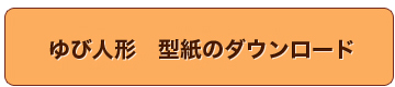 ゆび人形　型紙のダウンロード