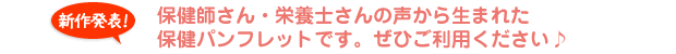 保健師さん・栄養士さんの声から生まれた保健パンフレットです