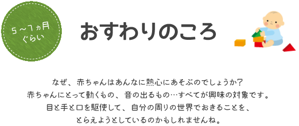 おすわりのころ