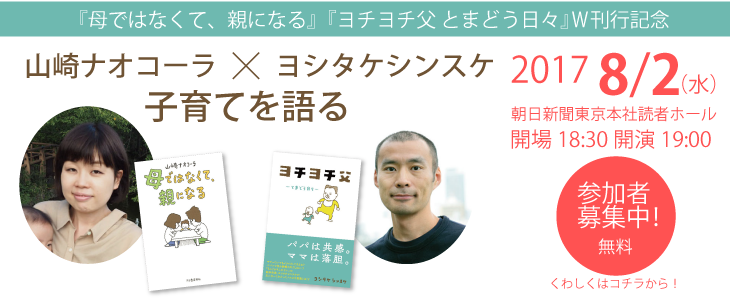 「山崎ナオコーラ×ヨシタケシンスケ　子育てを語る」2017年8月2日（水）