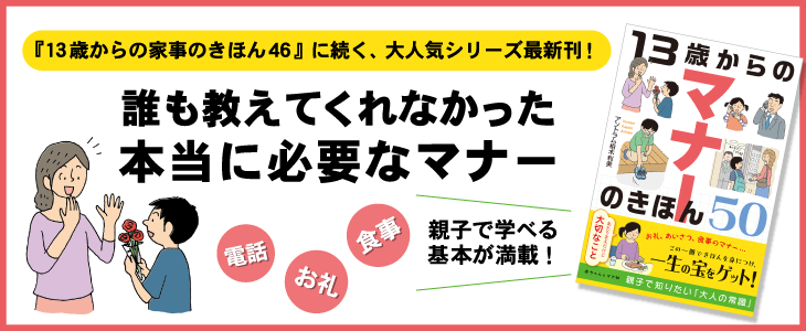 『13歳からのマナーのきほん50』が発売されました！