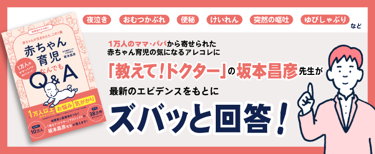 『１万人のママ・パパが知りたかった！　赤ちゃん育児なんでもQ&A』バナー画像。