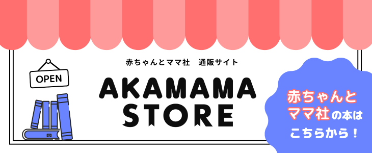 赤ちゃんとママ社の本の通販サイト「AKAMAMA STORE」