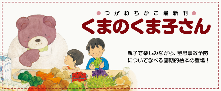 つがねちかこ最新作『くまのくま子さん』親子で楽しみながら窒息事故予防について学べる画期的絵本の登場！