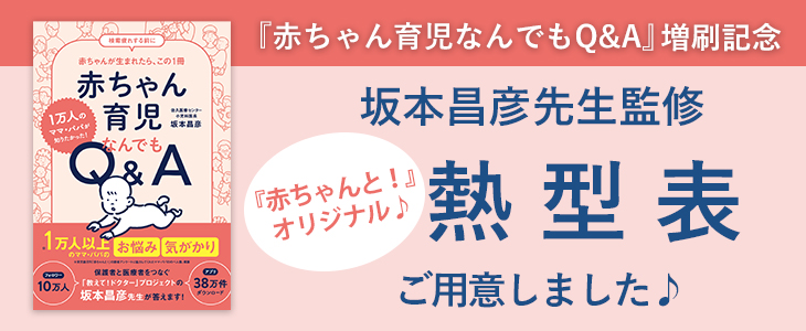 『赤ちゃん育児なんでもQ＆A』増刷記念、坂本昌彦先生監修『赤ちゃんと！』オリジナル熱型表バナー画像。