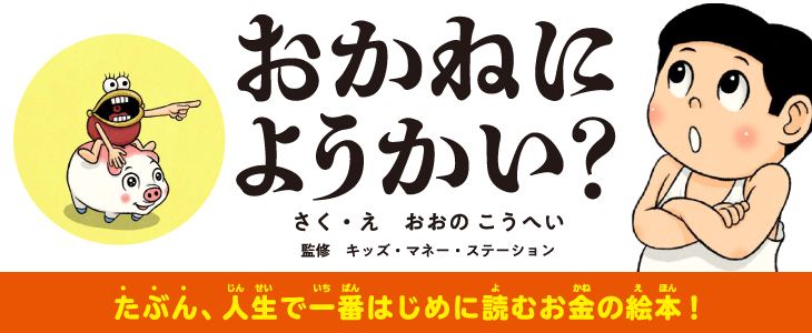 『おかねにようかい？』バナー画像。