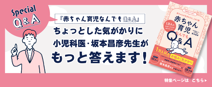 『『赤ちゃん育児なんでもQ&A』スペシャル　ちょっとした気がかりに 小児科医・坂本昌彦先生が“もっと”答えます！』バナー画像。