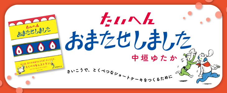 『たいへんおまたせしました』バナー画像。中垣ゆたか作　さいこうで、とくべつなショートケーキをつくるために