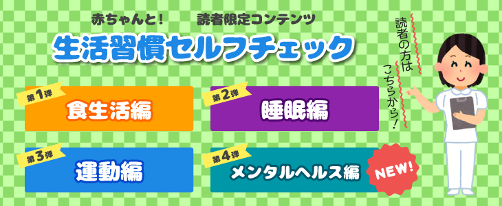 読者限定コンテンツ　生活習慣セルフチェック