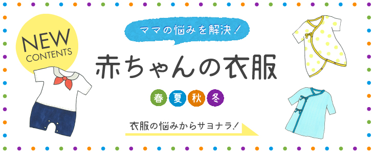 ママの悩みを解決！　赤ちゃんの衣服