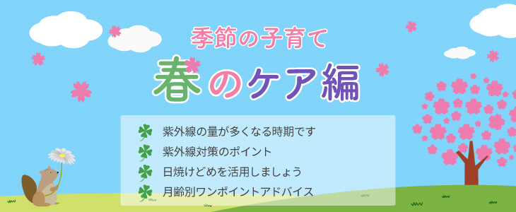 季節の子育て（ケア編）