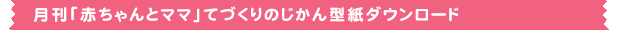 月刊『赤ちゃんとママ』てづくりのじかん型紙ダウンロード