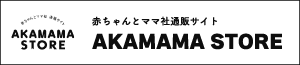 赤ちゃんとママ社公式通販サイト「AKAMAMA STORE」