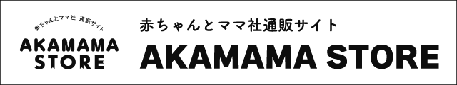 AKAMAMA STOREはこちら