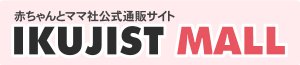 赤ちゃんとママ社公式通販サイト「イクジストモール」