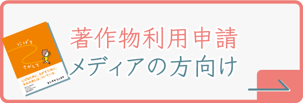 著作物利用申請（メディアの方向け）