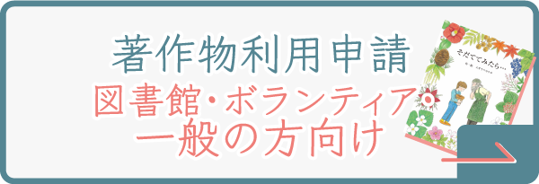 著作物利用申請（図書館・ボランティア・一般の方向け）