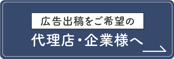 広告出稿をご希望の代理店・企業様へ