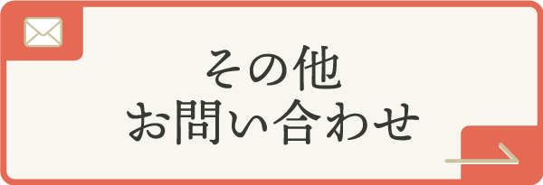 その他お問い合わせ