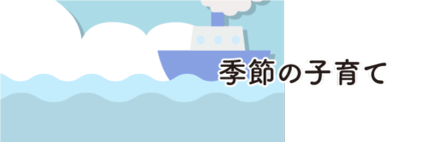 季節の子育て