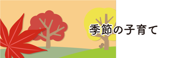 季節の子育て