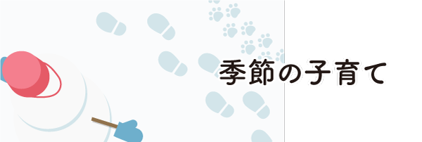 季節の子育て