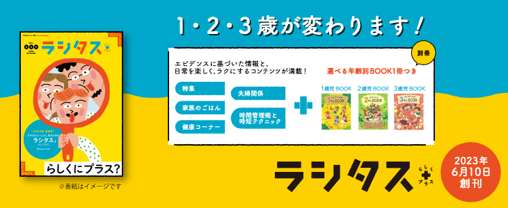 １・２・３歳が変わります！2023年6月10日「ラシタス」新創刊